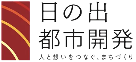 日の出都市開発 人と想いをつなぐ、まちづくり